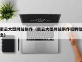 赤壁密云大型网站制作（密云大型网站制作招聘信息）